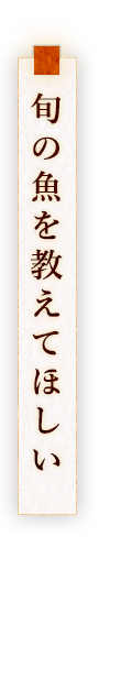 旬の魚を教えてほしい 