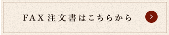 FAX注文書はこちら