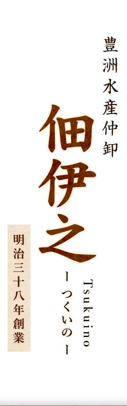 築地水産仲卸 佃伊之