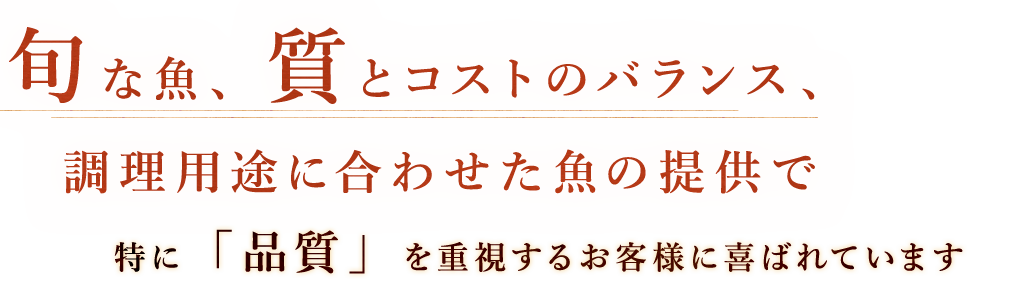 旬な魚、質とコストのバランス、