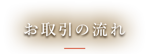 お取引の流れ