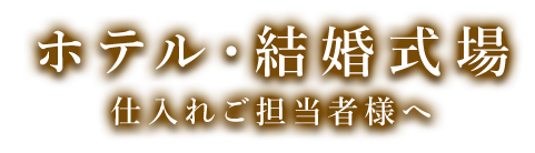 ホテル・式場の仕入れご担当者様