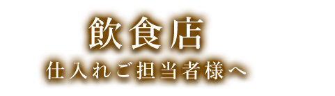 飲食店仕入れご担当者様へ