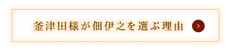 釜津田様が佃伊之を選ぶ理由