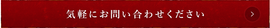 気軽にお問合せください