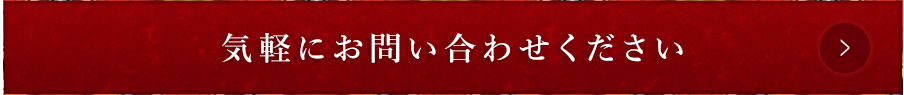 気軽にお問合せください