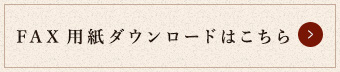 ご注文フォームはこちら