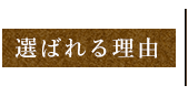 選ばれる理由