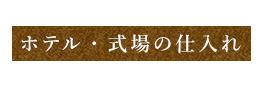 ホテル・式場の仕入れ