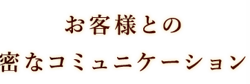 密なコミュニケーション