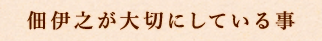 佃伊之が大切にしている事