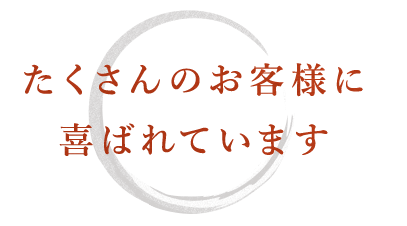 たくさんのお客様に喜ばれています