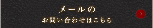 メールでのお問い合わせはこちら