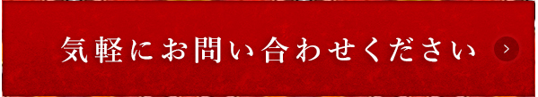 気軽にお問合せください