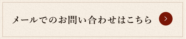 メールでのお問合せ