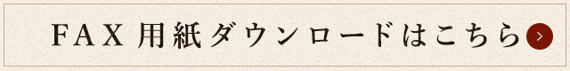 ご注文フォームはこちら