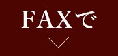 FAXで