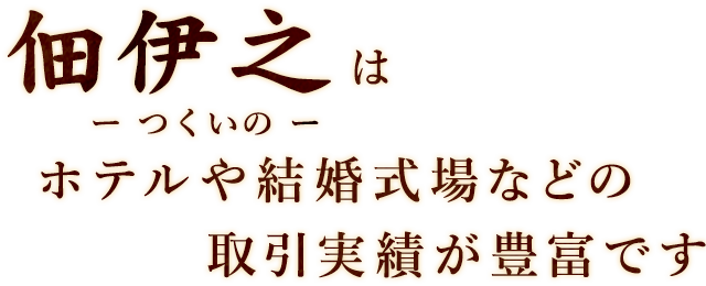 佃伊之はホテルや結婚式場な