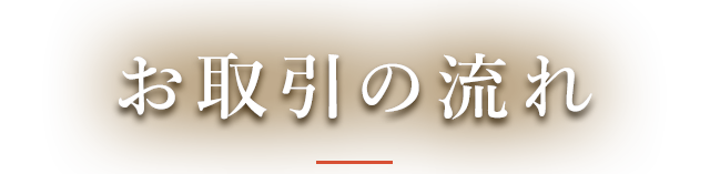 お取引の流れ