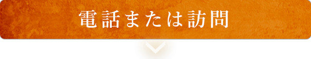 電話または訪問