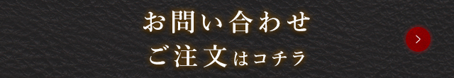 お問い合わせご注文はコチラ