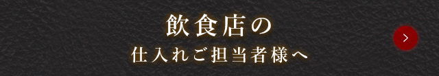 仕入れご担当者様へ