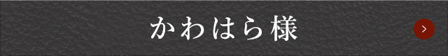 かわはら様