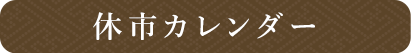 休市カレンダー