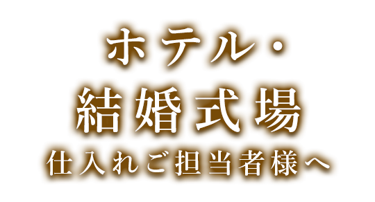 ホテル・式場の仕入れご担当者様