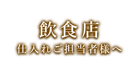 飲食店仕入れご担当者様へ