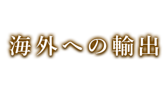 海外への輸出