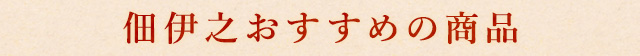 佃伊之おすすめの商品