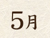 5月