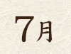 7月