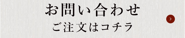 ご注文はコチラ