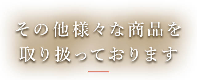 その他さまざまな商品