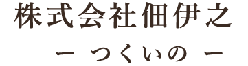 株式会社佃伊之 -つくいの-