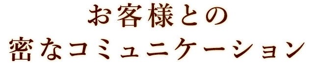 お客様との