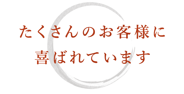 たくさんのお客様に